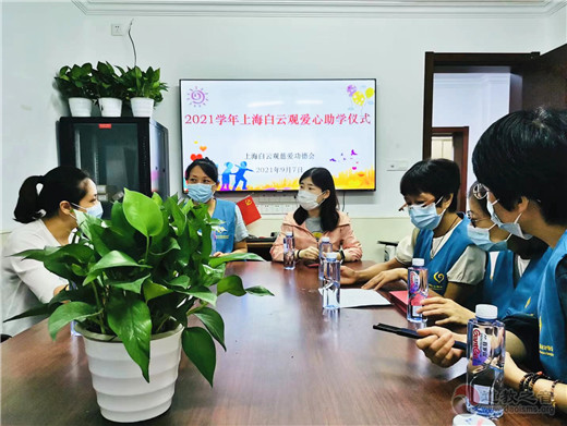 上海白云观慈爱功德会举行2021下半年度“慈爱助学”活动-道音文化