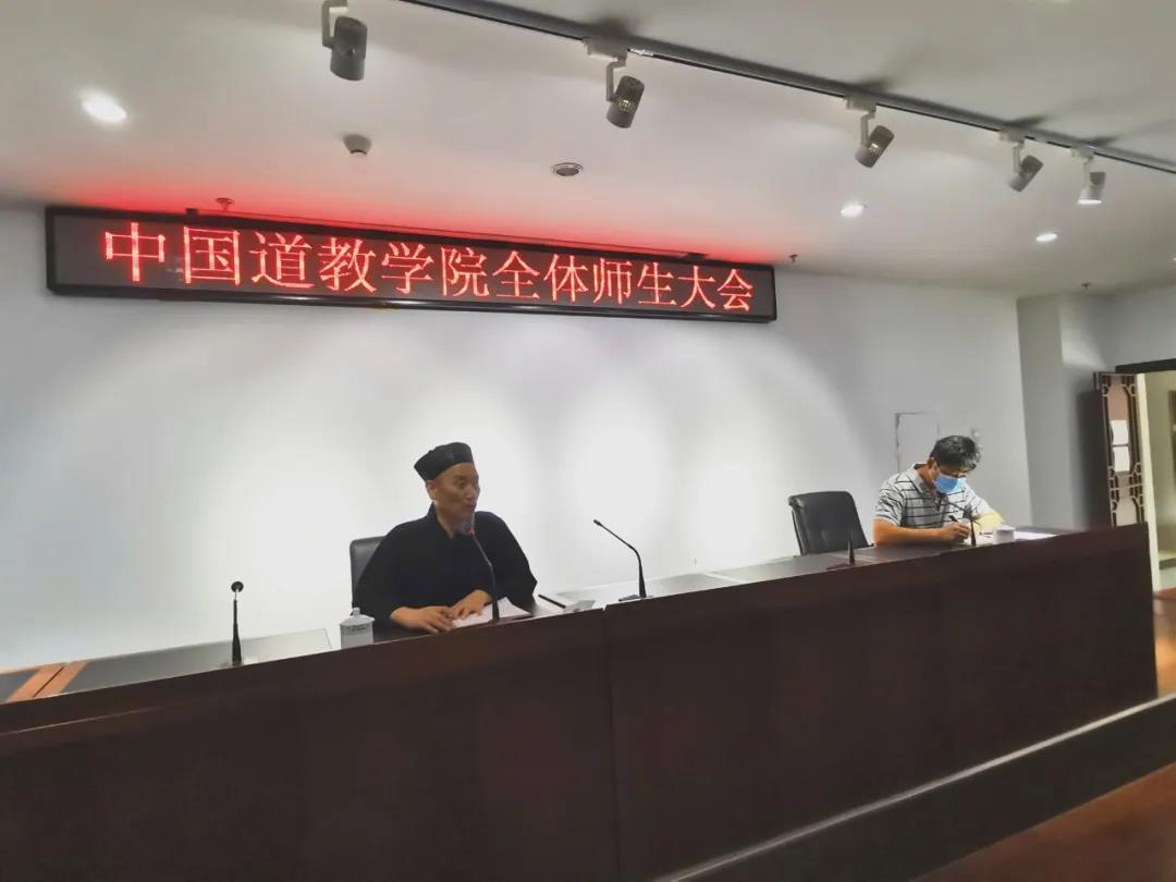 中国道教学院召开2021年秋季学期全体师生大会