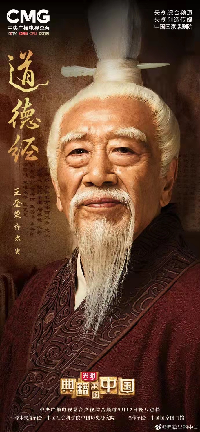 《典籍里的中国》识读道家经典《道德经》