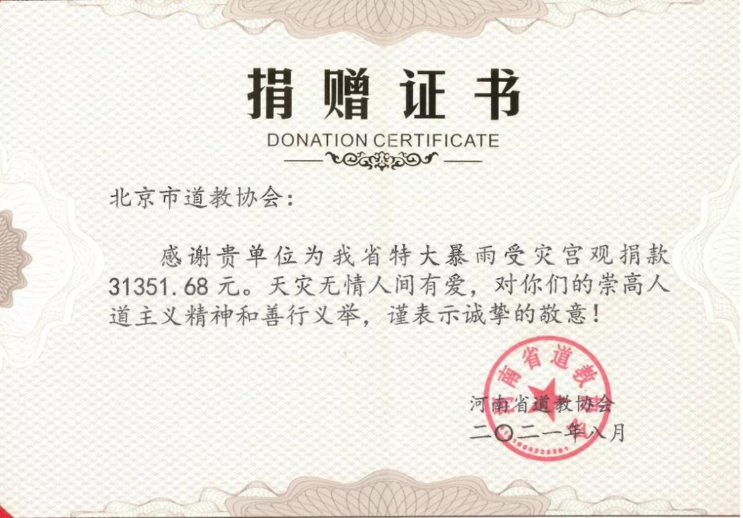 北京市道教协会向河南受灾宫观捐款-道音文化
