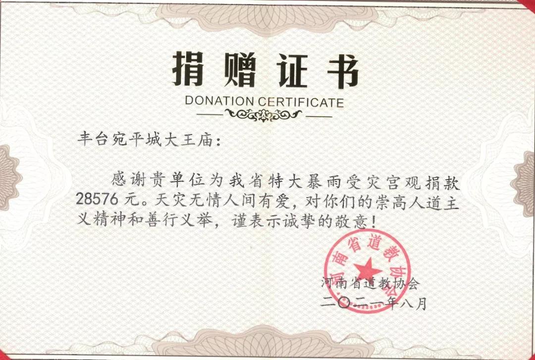 北京市道教协会向河南受灾宫观捐款-道音文化
