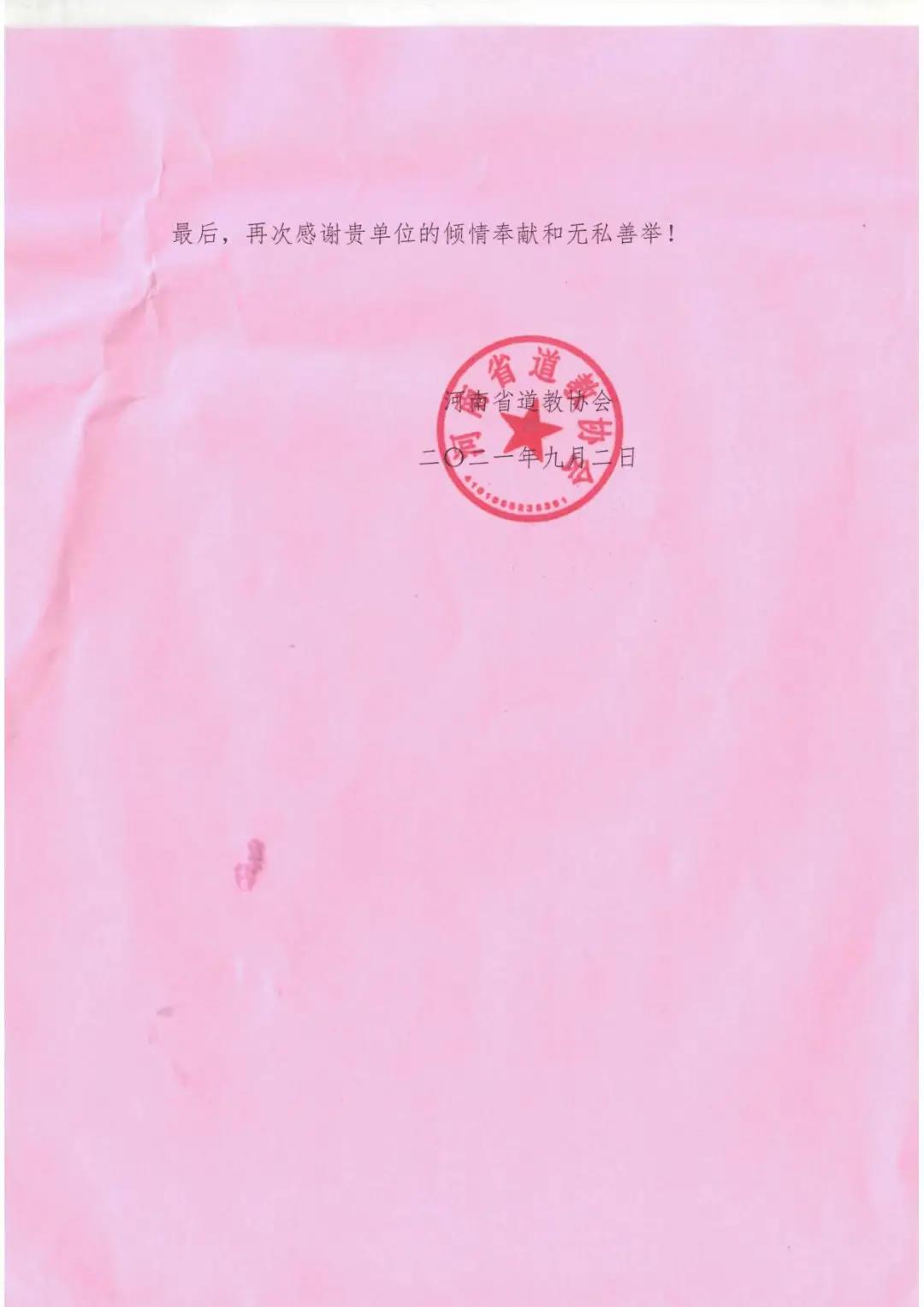 北京市道教协会向河南受灾宫观捐款-道音文化