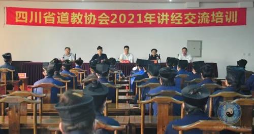 四川省道教协会举办2021年讲经交流培训-道音文化