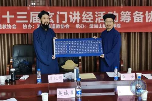 中国道教协会第十三届玄门讲经活动筹备工作协调会在湖北武当山道教学院召开-道音文化