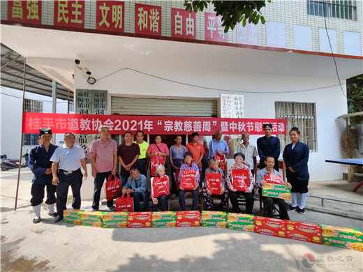 广西桂平市道教界积极开展2021中秋节慰问献爱心活动-道音文化