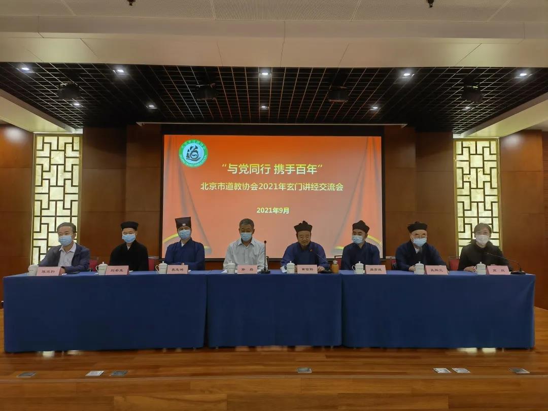 北京市道教协会2021年玄门讲经交流会召开-道音文化