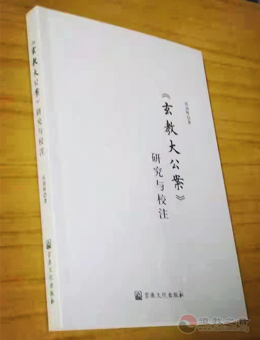 新书推介：《玄教大公案》研究与校注