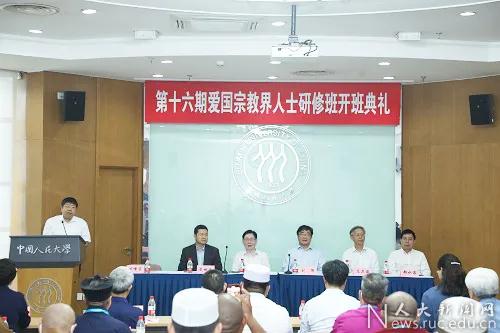 中国人民大学举办第十六期爱国宗教界人士研修班开班典礼-道音文化