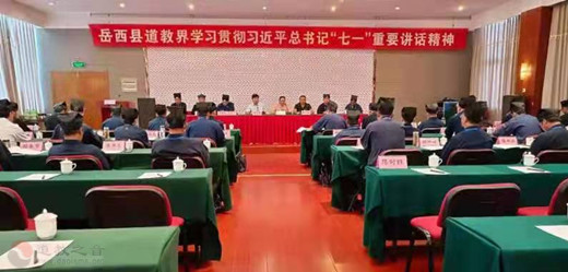 安徽省岳西县道教界集中学习习近平总书记“七一”重要讲话精神-道音文化