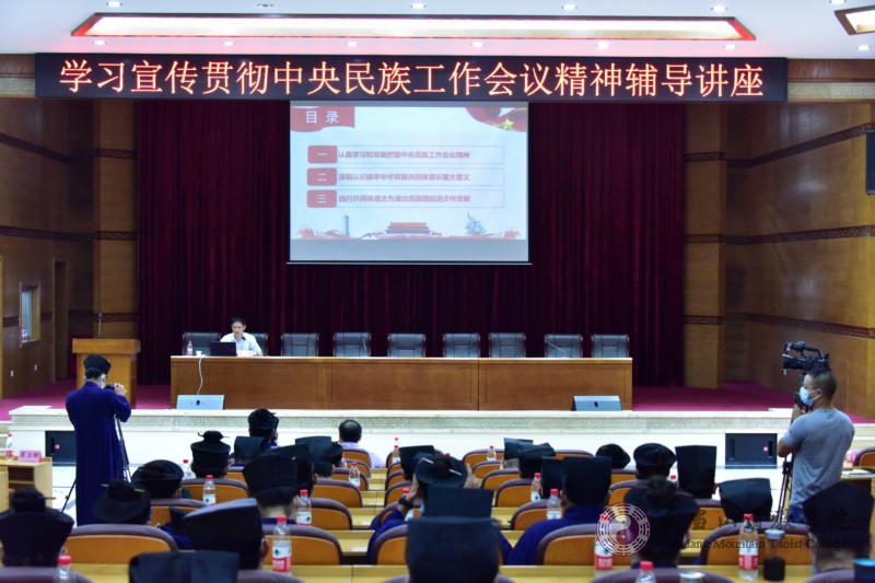 武当山道教学院学习宣传贯彻中央民族工作会议精神