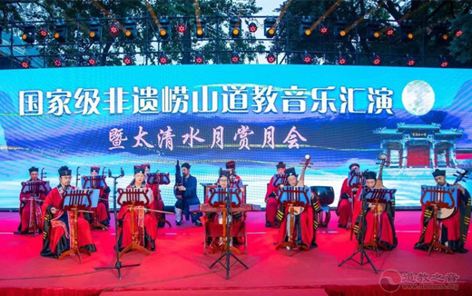 国家级非遗—崂山道教音乐汇演暨太清水月赏月会在崂山太清宫举行-道音文化