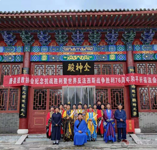 保定市唐县道协举办和平祈祷法会纪念中国抗战胜利76周年-道音文化