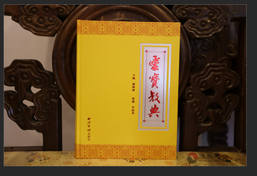 《灵宝教典》新书首发仪式在灵宝祖庭閤皂山举行-道音文化