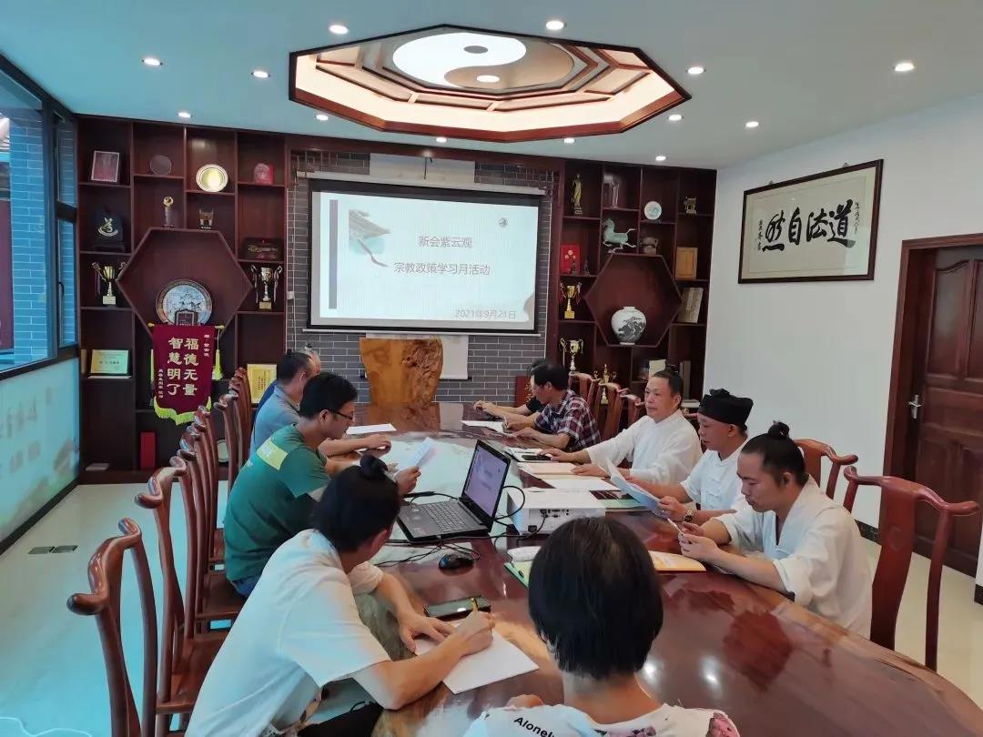 广东省新会紫云观开展宗教政策法规学习-道音文化