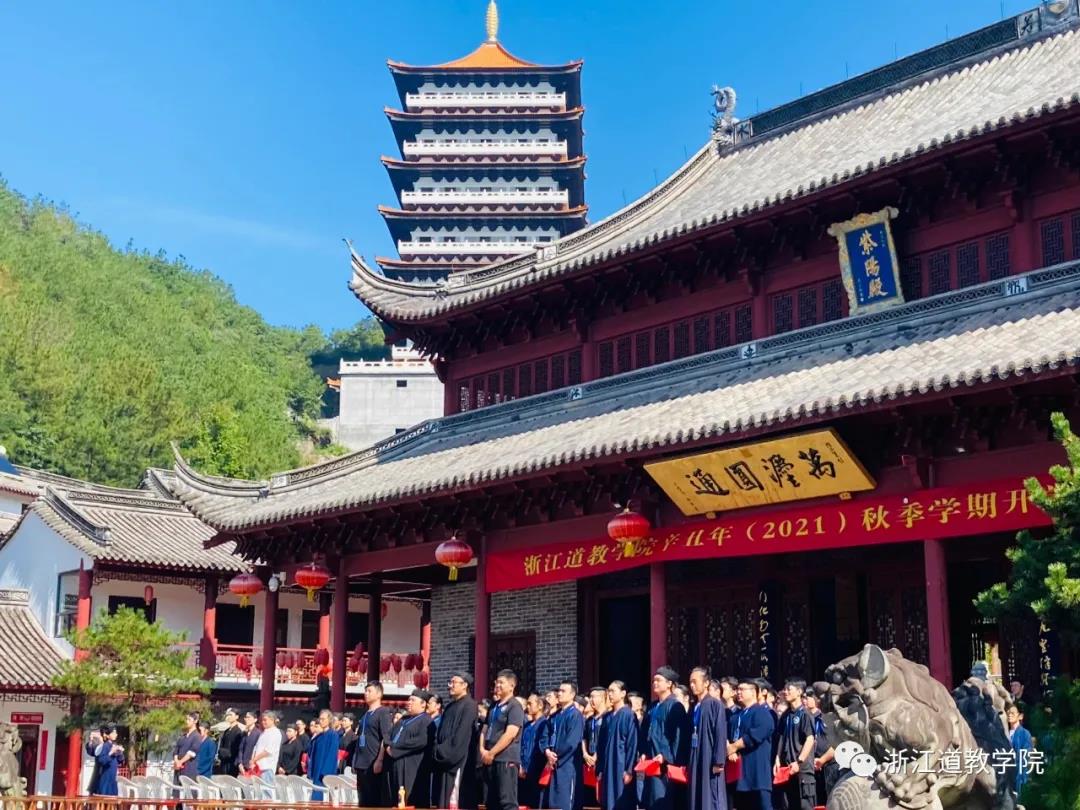 浙江道教学院举行辛丑年（2021）秋季开学典礼-道音文化