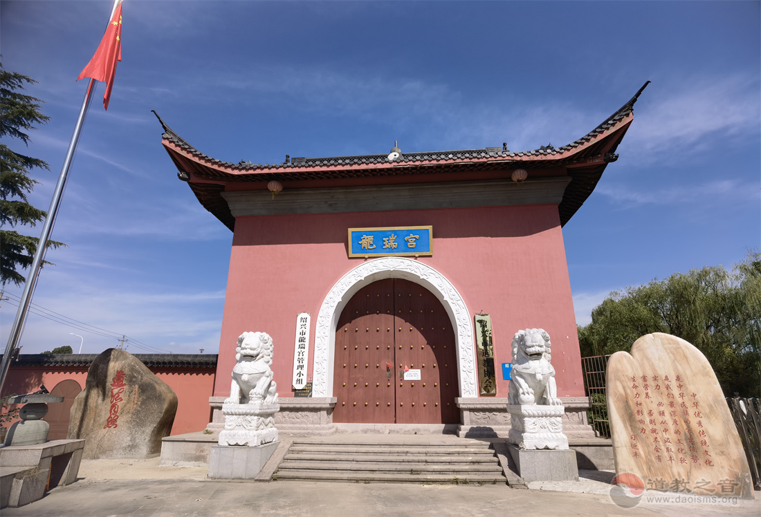 绍兴市龙瑞宫