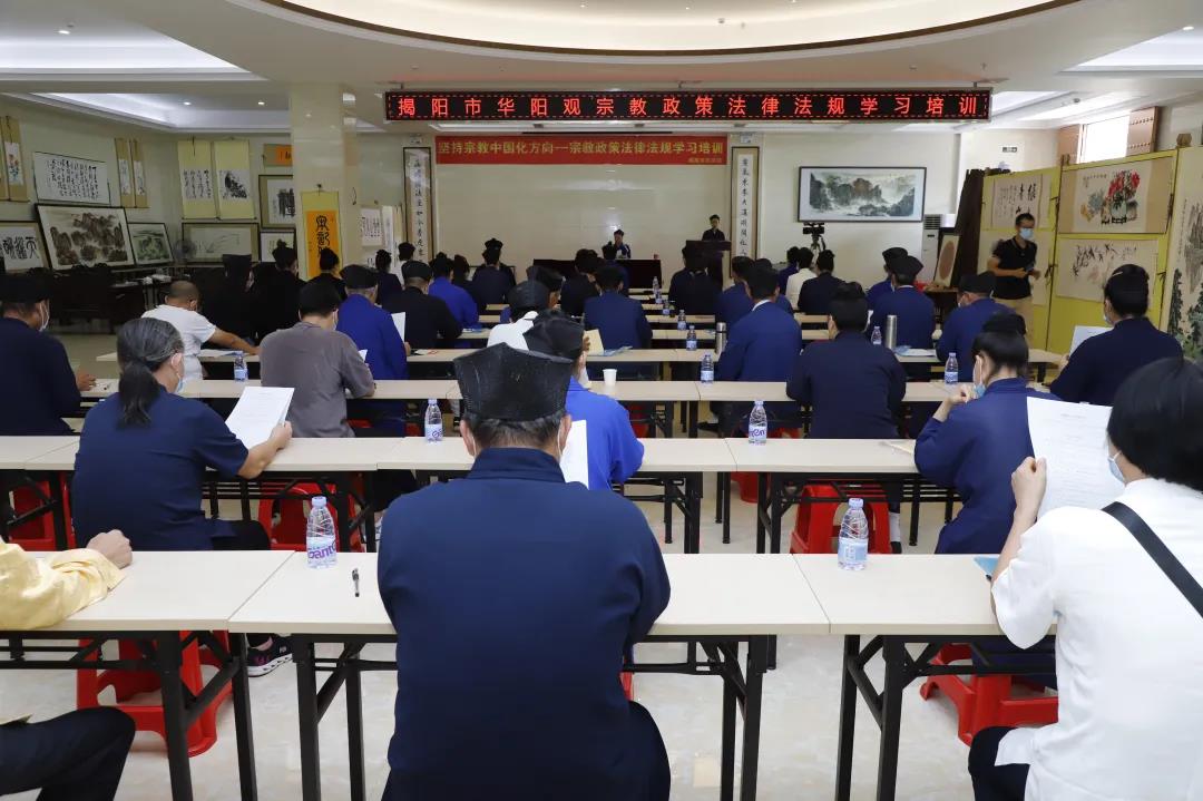广东省揭阳市华阳观举办坚持宗教中国化政策法律法规学习培训活动-道音文化