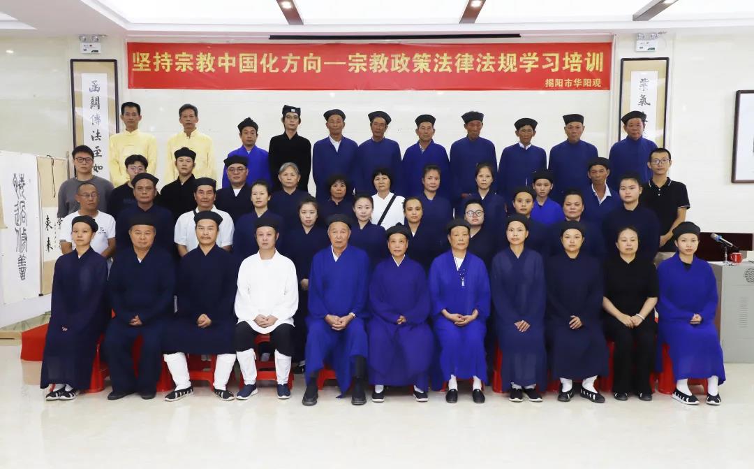 广东省揭阳市华阳观举办坚持宗教中国化政策法律法规学习培训活动-道音文化