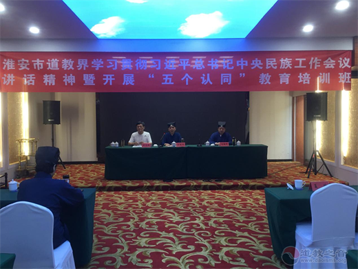 淮安市道协开展学习习近平总书记在中央民族工作会议重要讲话精神暨“五个认同”主题教育培训班-道音文化