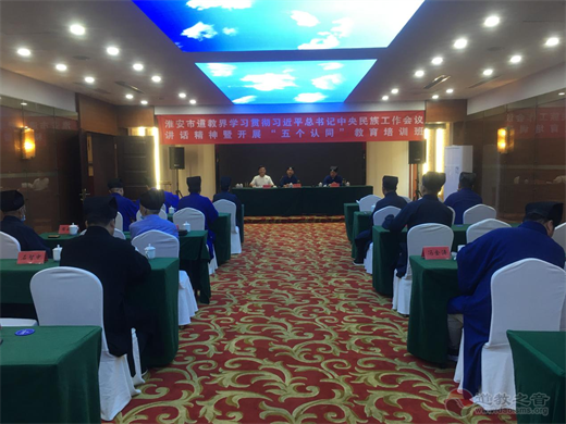 淮安市道协开展学习习近平总书记在中央民族工作会议重要讲话精神暨“五个认同”主题教育培训班-道音文化