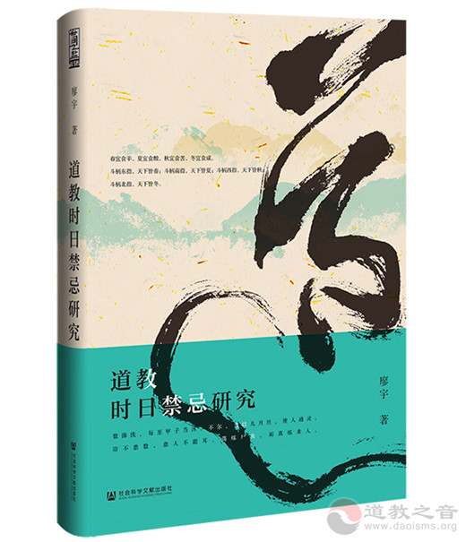 新书推介：道教时日禁忌研究