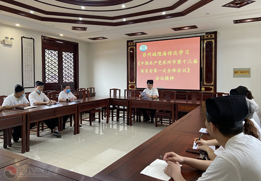苏州城隍庙传达学习《中国共产党苏州市第十三届委员会第一次全体会议》的会议精神-道音文化