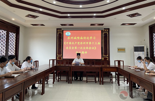 苏州城隍庙传达学习《中国共产党苏州市第十三届委员会第一次全体会议》的会议精神-道音文化
