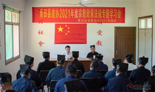 浙江省青田县道教协会开展宗教政策法规专题学习班和道教文化培训活动-道音文化