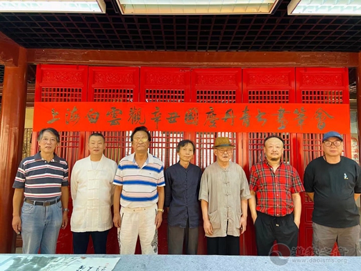 上海白云观举办喜迎国庆丹青书画笔会