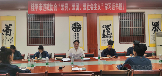 广西桂平市道教协会举办“三爱”读书学习班-道音文化