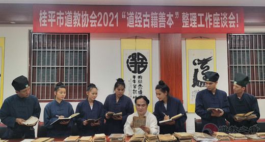 广西桂平市道教协会举办“2021道教古籍善本”整理工作座谈会