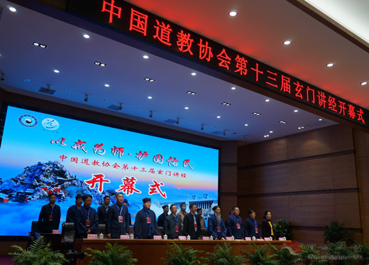 中国道教协会第十三届玄门讲经活动开幕