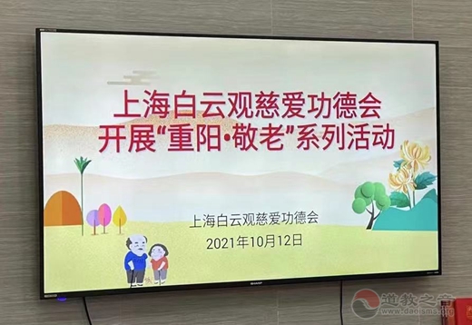 上海白云观慈爱功德会开展“重阳•敬老”系列活动