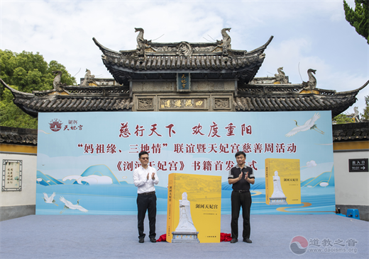“妈祖缘、三地情”联谊暨天妃宫慈善周活动在江苏太仓市天妃宫成功举办-道音文化