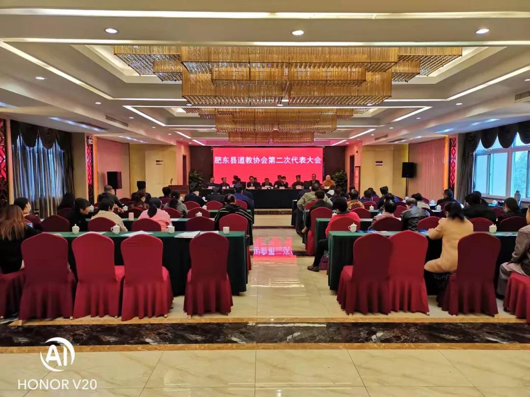 肥东县道协召开第二次代表大会