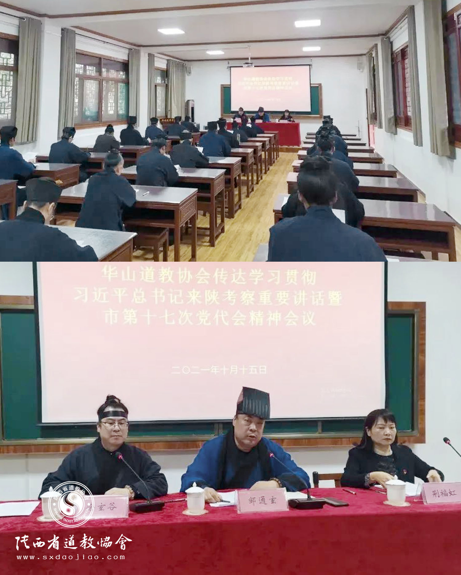 华山道教协会学习贯彻习近平总书记来陕考察重要讲话暨华阴市第十七次党代会精神