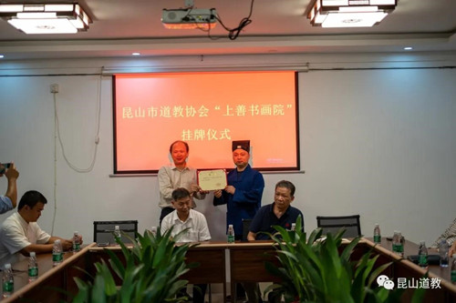 江苏省昆山市道教协会上善书画院揭牌仪式举行