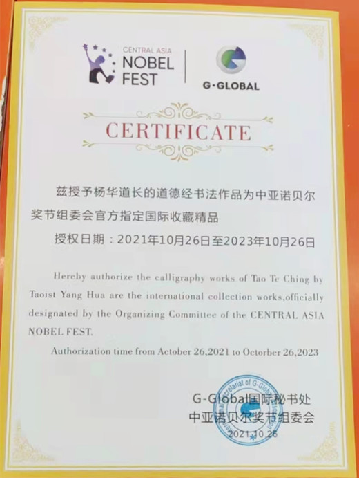 杨华道长《道德经》书法作品被授予第三届中亚诺贝尔奖节官方指定国际收藏精品