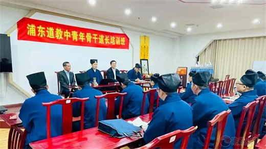 上海市浦东新区道协举办中青年道长骨干培训班-道音文化