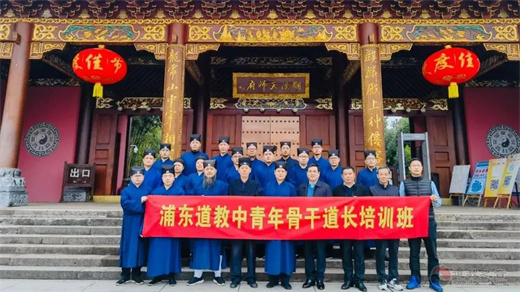 上海市浦东新区道协举办中青年道长骨干培训班-道音文化