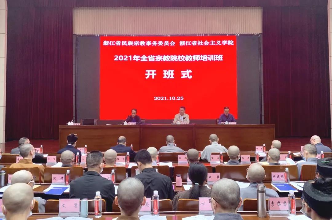 浙江全省宗教院校教师开启集中学习模式-道音文化