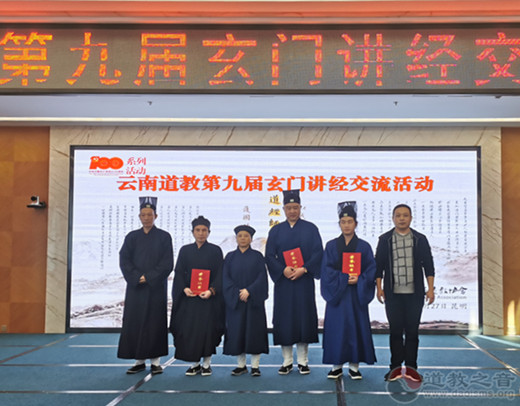 云南省道教协会第九届玄门讲经交流活动在昆明圆满举办-道音文化