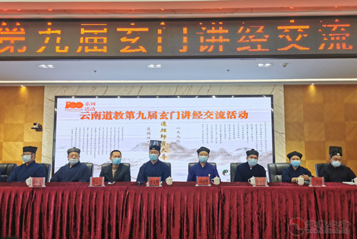 云南省道教协会第九届玄门讲经交流活动在昆明圆满举办-道音文化