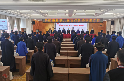 云南省道教协会第九届玄门讲经交流活动在昆明圆满举办-道音文化