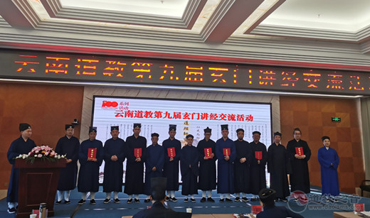 云南省道教协会第九届玄门讲经交流活动在昆明圆满举办-道音文化