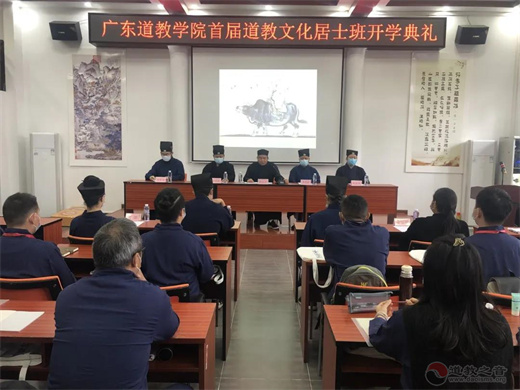 广东道教学院第一届道教文化居士班开班-道音文化