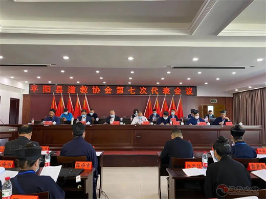 平阳县道教协会召开第七次代表大会