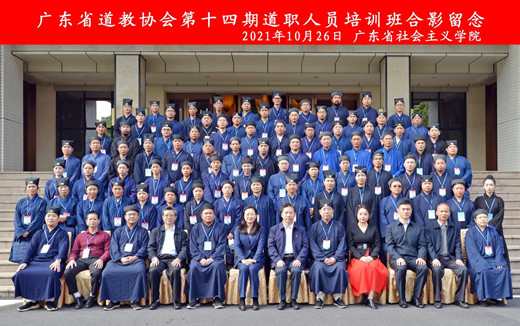 广东省道教协会举办第十四期道职人员培训班-道音文化