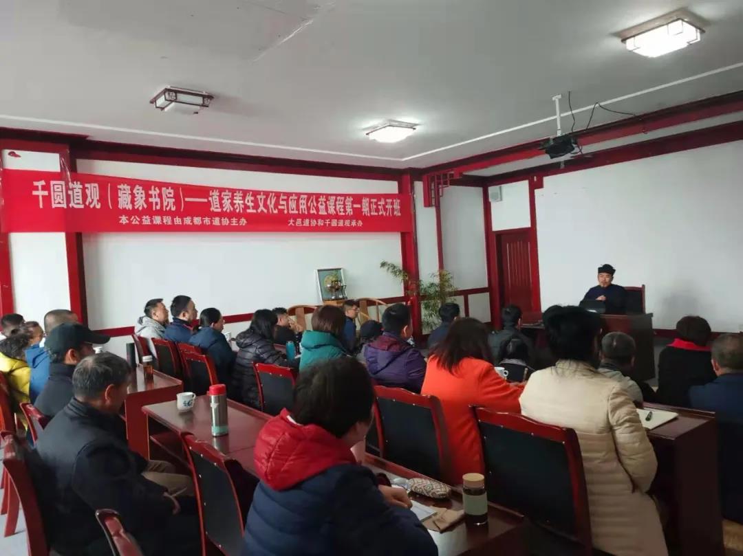 成都市道协成功开展道家养生文化与应用公益文化讲座-道音文化