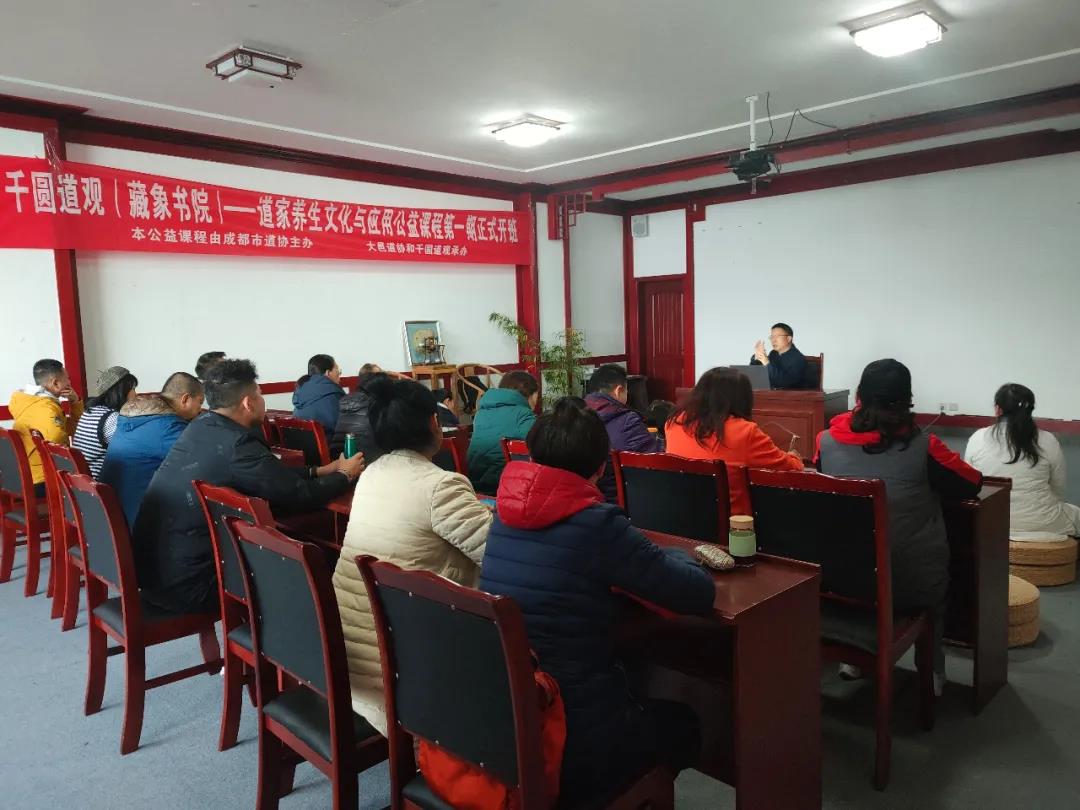 成都市道协成功开展道家养生文化与应用公益文化讲座-道音文化